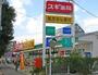 ドラックストア　スギ薬局 厚木愛甲店（ドラッグストア）まで752m