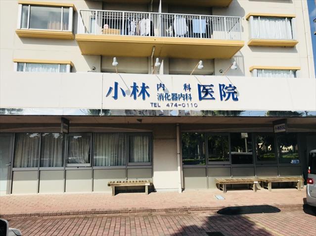 病院　小林医院（病院）まで431m