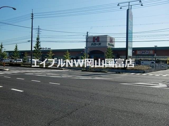 スーパー　ハローズ江崎店（スーパー）まで1273m
