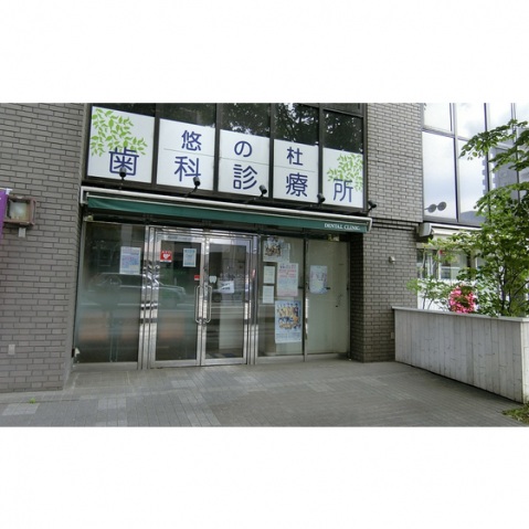病院　病院（悠の杜歯科診療所）（病院）まで90m