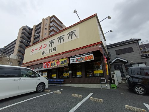 飲食店　来来亭 東川口店（飲食店）まで217m