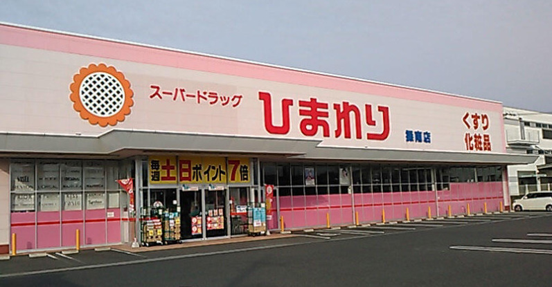 ドラックストア　スーパードラッグひまわり 西大寺東店（ドラッグストア）まで1497m