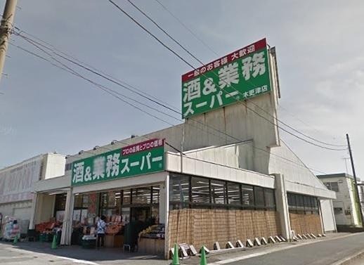 スーパー　業務スーパー 木更津店（スーパー）まで905m