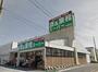 スーパー　業務スーパー 木更津店（スーパー）まで905m