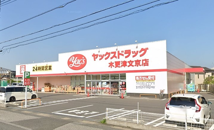 ドラックストア　ヤックスドラッグ 木更津文京店（ドラッグストア）まで380m