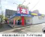 レンタルビデオ　ブックオフ（レンタルビデオ）まで213m