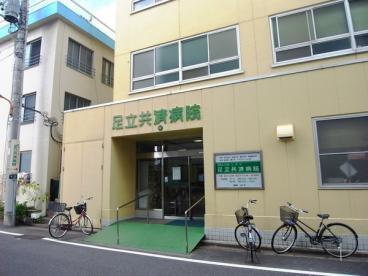 病院　足立共済病院（病院）まで120m