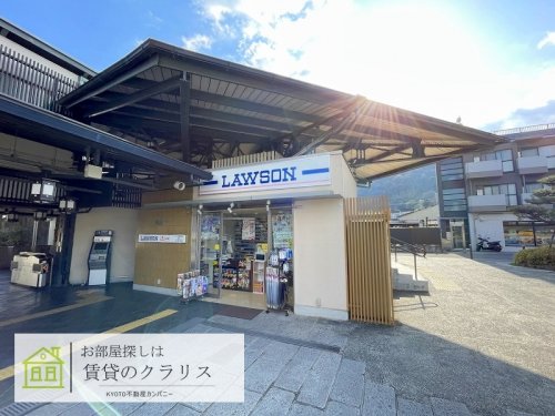 コンビニ　ローソン HB阪急嵐山店（コンビニ）まで592m