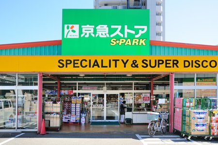 スーパー　京急ストア スパーク北久里浜店（スーパー）まで1048m