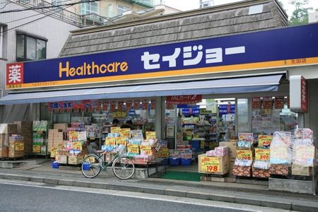 ドラックストア　セイジョー目黒店（ドラッグストア）まで209m