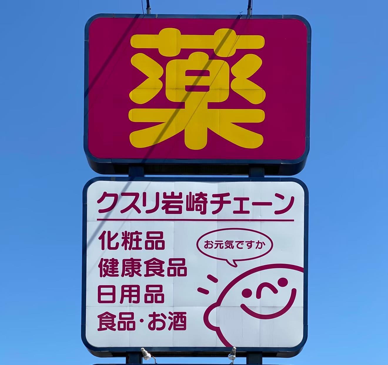ドラックストア　クスリ岩崎チェーン（ドラッグストア）まで550m