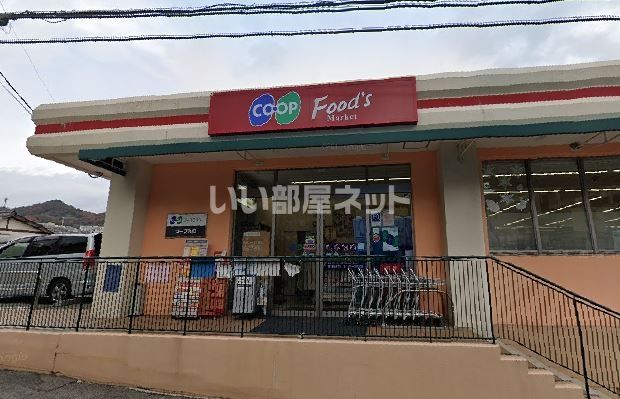 スーパー　生活協同組合コープこうべ コープ丸山（スーパー）まで1444m