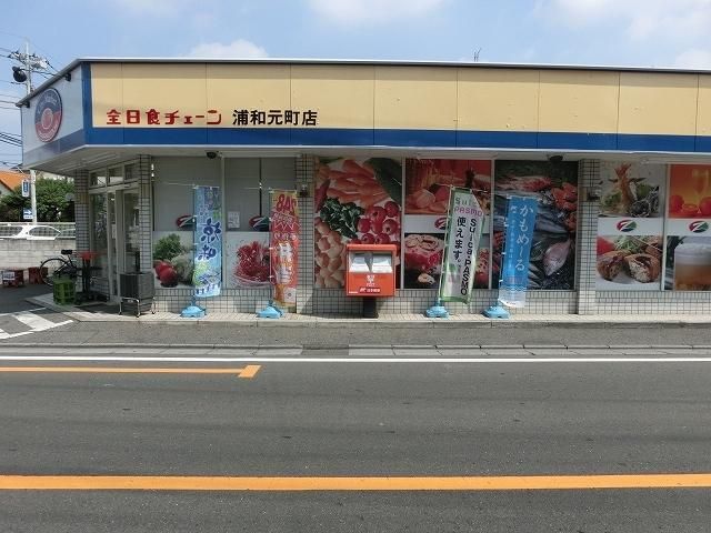 スーパー　全日食チェーン浦和元町店（スーパー）まで931m