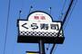 飲食店　無添 くら寿司 中百舌鳥店（飲食店）まで1001m
