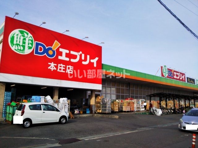 スーパー　エブリイ本庄店（スーパー）まで278m