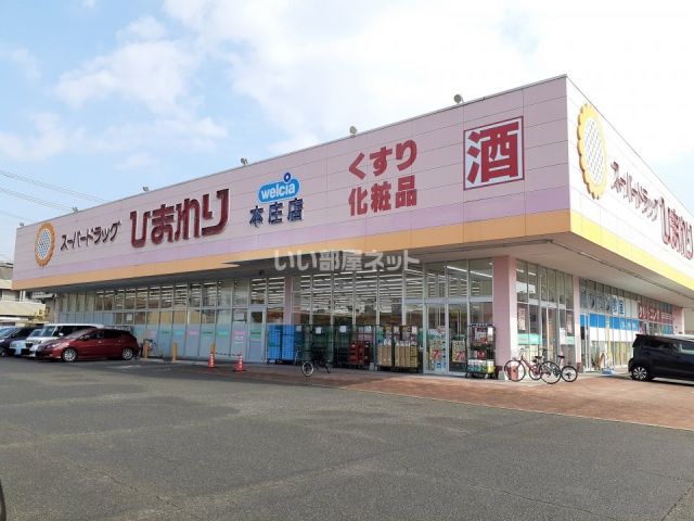 ドラックストア　ひまわり　本庄店（ドラッグストア）まで371m
