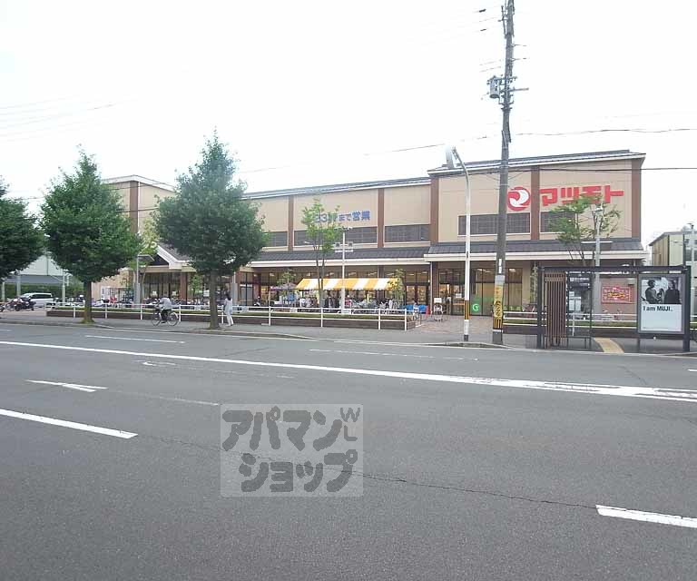 スーパー　スーパーマツモト 西小路店（スーパー）まで200m