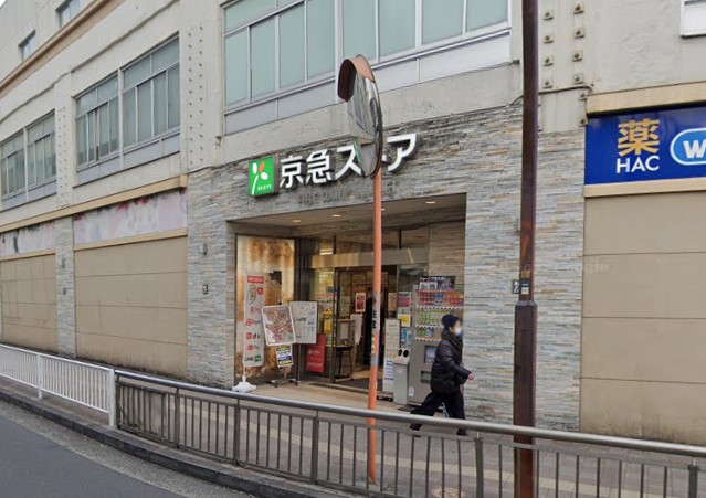 スーパー　京急ストア（スーパー）まで461m