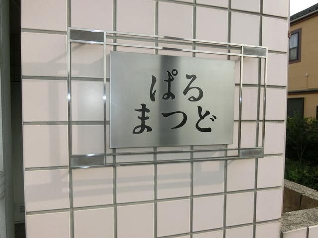 その他　ぱるまつど