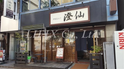 飲食店　澄仙（飲食店）まで703m