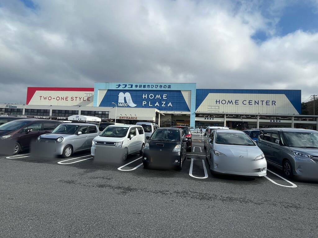 ホームセンター　ホームプラザナフコ学研都市ひびきの店（ホームセンター）まで229m