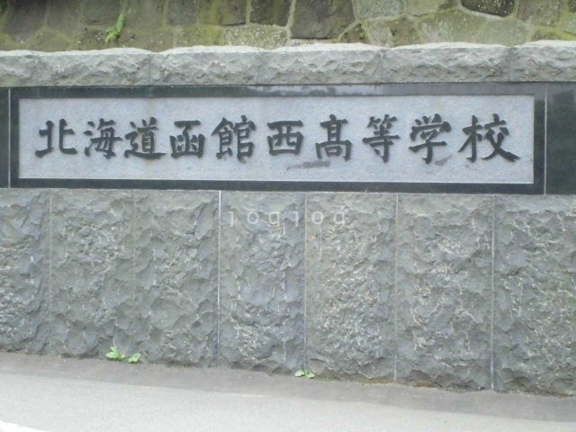 高校・高専　北海道函館西高校（高校・高専）まで1287m
