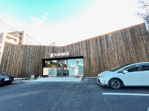 飲食店　星乃珈琲店 南大沢店（飲食店）まで469m