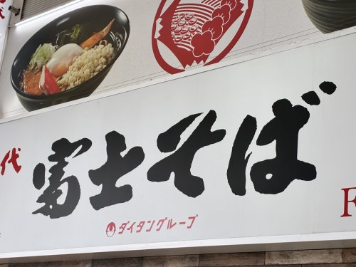 飲食店　名代富士そば 蒲田店（飲食店）まで534m
