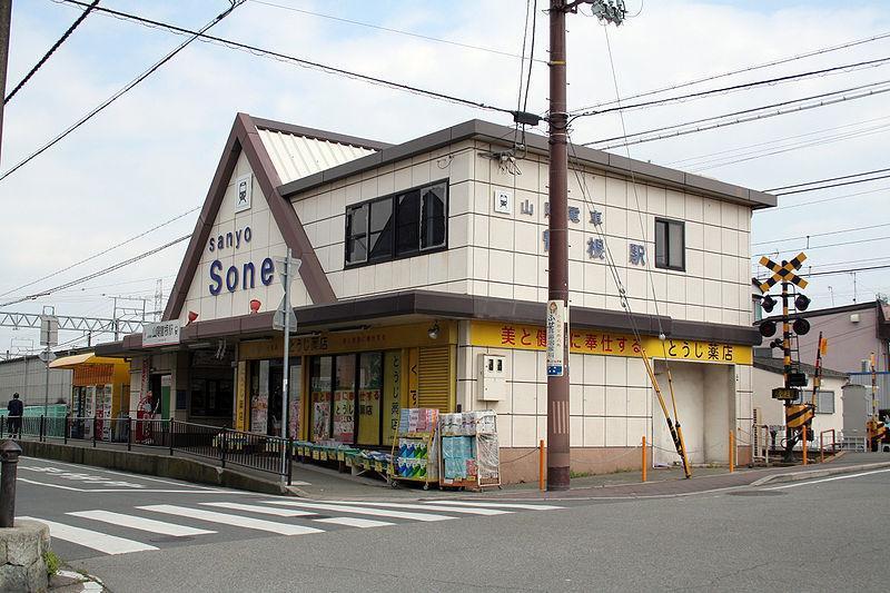 その他　山電曽根駅（その他）まで428m