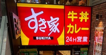 飲食店　すき家仙台大和町店（飲食店）まで618m