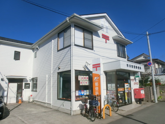 郵便局　市川若宮郵便局（郵便局）まで733m
