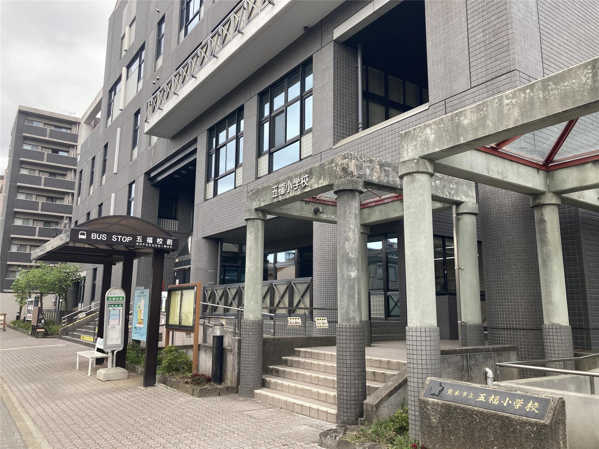 小学校　五福小学校（小学校）まで250m