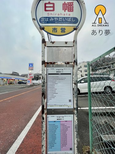 その他　バス停　白幡（その他）まで960m