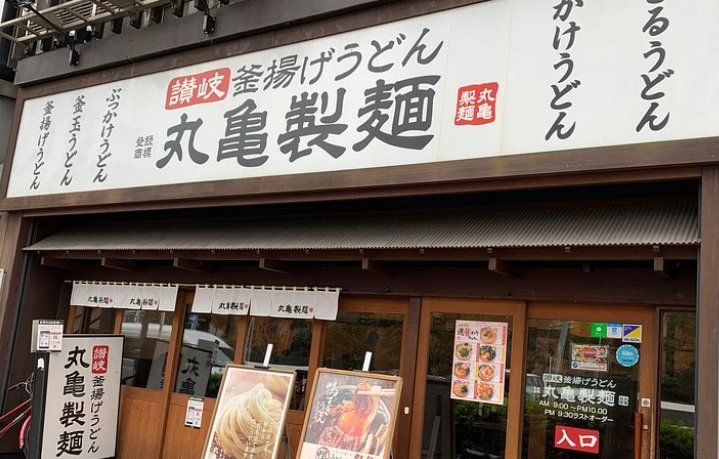 飲食店　丸亀製麺関内店（飲食店）まで100m