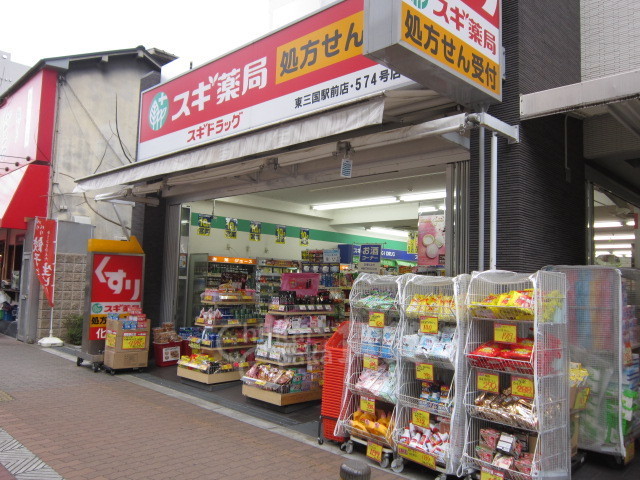 その他　スギドラッグ　東三国駅前店（その他）まで287m