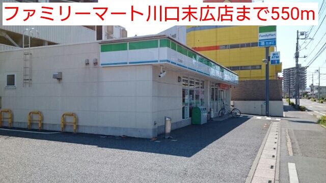 コンビニ　ファミリーマート川口末広店（コンビニ）まで550m