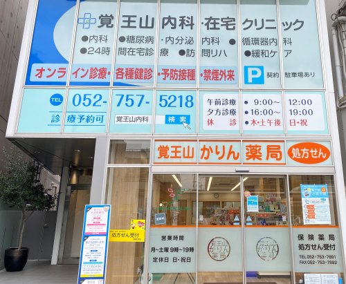 病院　覚王山内科・在宅クリニック（病院）まで506m