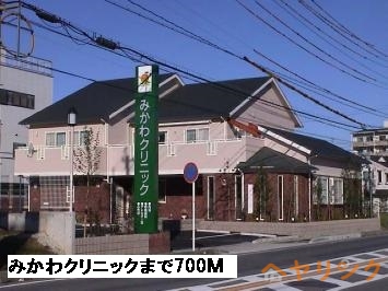 病院　みかわクリニック（病院）まで700m