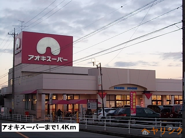 スーパー　アオキスーパー（スーパー）まで1400m