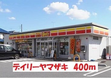 コンビニ　デイリーヤマザキ（コンビニ）まで400m