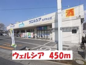 ドラックストア　ウェルシア（ドラッグストア）まで450m
