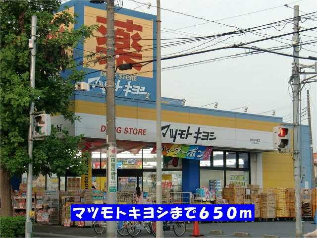 ドラックストア　マツモトキヨシ新松戸南店（ドラッグストア）まで650m