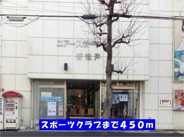 その他　ユアースポーツクラブ新松戸（その他）まで450m