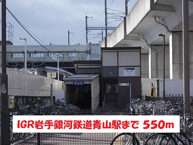 その他　ＩＧＲ岩手銀河鉄道青山駅（その他）まで550m