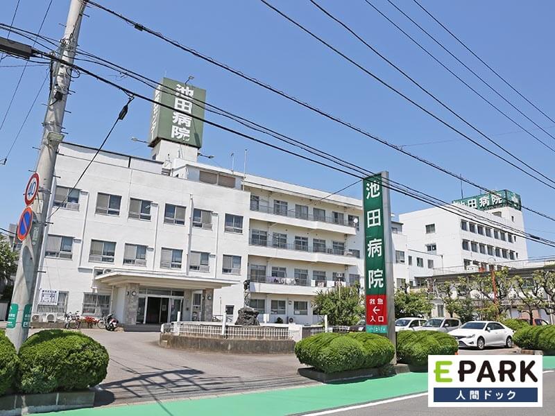 病院　池田病院（病院）まで1597m