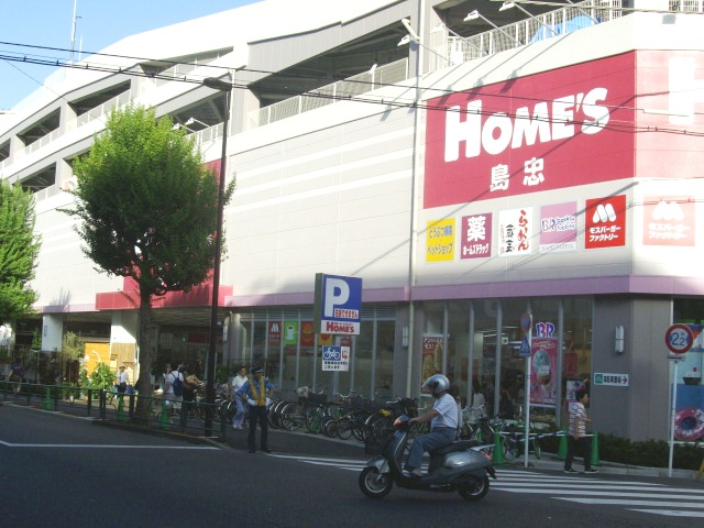ホームセンター　島忠ホームズ中野本店（ホームセンター）まで731m