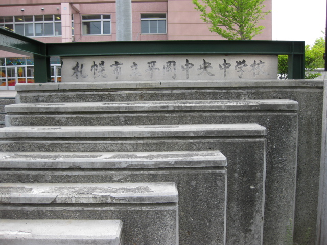 中学校　平岡中央中学校（中学校）まで447m