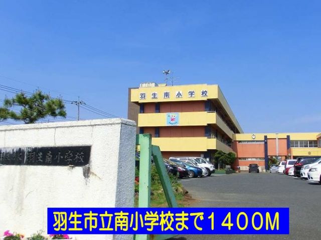 小学校　羽生市立南小学校（小学校）まで1400m