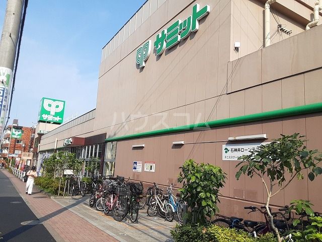 スーパー　サミットストア 石神井公園店（スーパー）まで266m