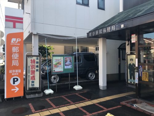 郵便局　岐阜華陽郵便局（郵便局）まで542m